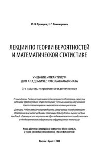 cover of the book Лекции по теории вероятностей и математической статистике ( 3-е изд. , 2019)