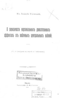 cover of the book О зависимости кортикальных двигательных эффектов от побочных центральных влияний