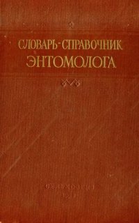 cover of the book Словарь-справочник энтомолога