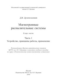 cover of the book Магнетронные распылительные системы. В 2 ч. Ч. 1. Устройство, принципы работы, применение