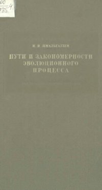 cover of the book Пути и закономерности эволюционного процесса