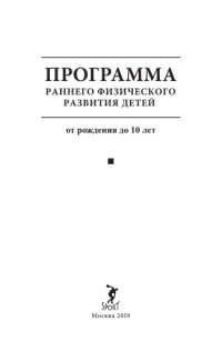 cover of the book Программа раннего физического развития детей