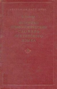 cover of the book Историко-этимологический словарь осетинского языка