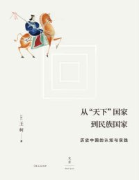 cover of the book 从天下国家到民族国家：历史中国的认知与实践