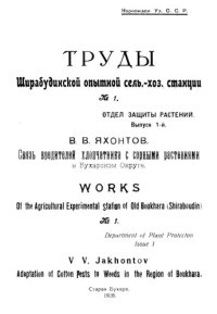 cover of the book Связь вредителей хлопчатника с сорными растениями в Бухарском округе