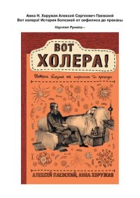 cover of the book Вот холера!: история болезней от сифилиса до проказы : [16+]