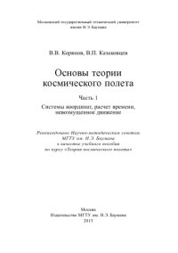 cover of the book Основы теории космического полета. Ч. 1. Системы координат, расчет времени, невозмущенное движение