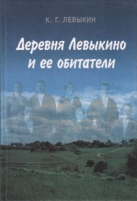 cover of the book Деревня Левыкино и ее обитатели