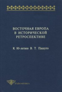 cover of the book Восточная Европа в исторической ретроспективе: К 80-летию В.Т. Пашуто