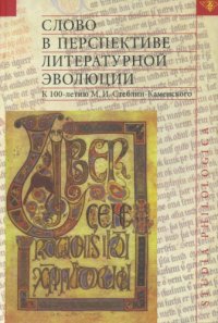 cover of the book Слово в перспективе литературной эволюции: К 100-летию М. И. Стеблин-Каменского