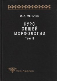 cover of the book Курс общей морфологии. Т. II. Ч. 2. Морфологические значения