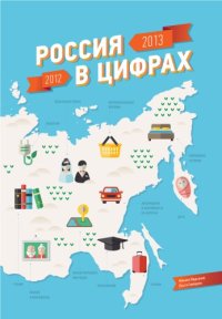 cover of the book Россия в цифрах: 2012-2013