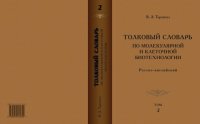 cover of the book Толковый словарь по молекулярной и клеточной биотехнологии. Русско-английский. Т. 2