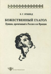 cover of the book Божественный глагол: Пушкин, прочитанный в России и во Франции