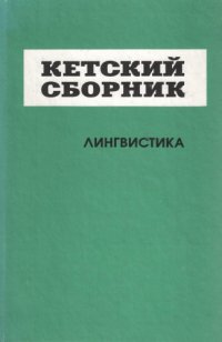 cover of the book Кетский сборник. Лингвистика