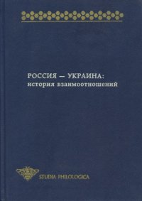 cover of the book Россия - Украина: история взаимоотношений