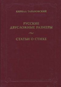 cover of the book Русские двусложные размеры. Статьи о стихе