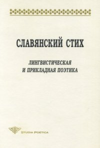 cover of the book Славянский стих: Лингвистическая и прикладная поэтика