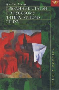 cover of the book Избранные статьи по русскому литературному стиху