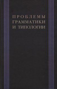 cover of the book Проблемы грамматики и типологии