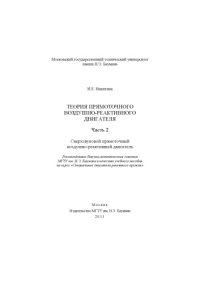 cover of the book Теория прямоточного воздушно-реактивного двигателя. Ч. 2. Сверхзвуковой прямоточный воздушно-реактивный двигатель