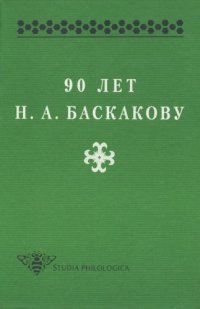 cover of the book 90 лет Н.А. Баскакову