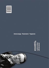 cover of the book Александр Павлович Чудаков