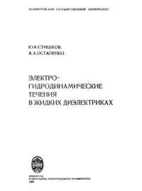 cover of the book Электрогидродинамические течения в жидких диэлектриках