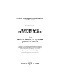 cover of the book Проектирование орбитальных станций. В 3 ч. Ч. 1. Общие вопросы проектирования орбитальных станций