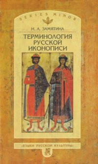 cover of the book Терминология русской иконописи