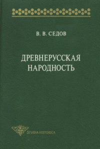 cover of the book Древнерусская народность: Историко-археологическое исследование