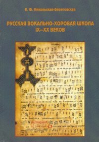 cover of the book Русская вокально-хоровая школа IX – XX веков