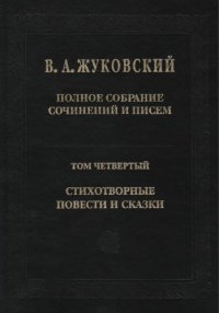 cover of the book Полное собрание сочинений и писем. В 20 т. Т. IV. Стихотворные повести и сказки