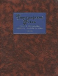 cover of the book Типографский устав: Устав с кондакарем конца XI - начала XII века. Т. II. Наборное воспроизведение рукописи