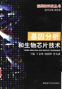 cover of the book 基因分析和生物芯片技术