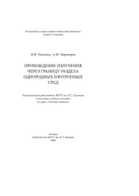 cover of the book Прохождение излучения через границу раздела однородных изотропных сред