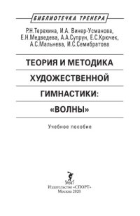 cover of the book Теория и методика художественной гимнастики: «волны»