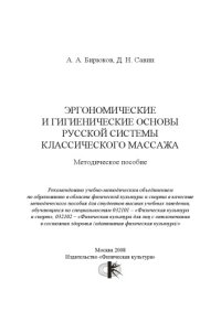 cover of the book Эргономические и гигиенические основы русской системы классического массажа