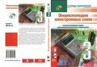 cover of the book Энциклопедия электронных схем. Т. 7. Ч. III