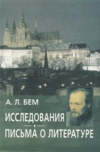 cover of the book Исследования. Письма о литературе