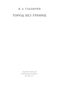 cover of the book Город без границ