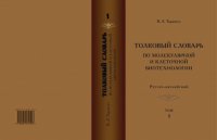 cover of the book Толковый словарь по молекулярной и клеточной биотехнологии. Русско-английский. Т. 1