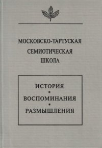 cover of the book Московско-тартуская семиотическая школа. История, воспоминания, размышления