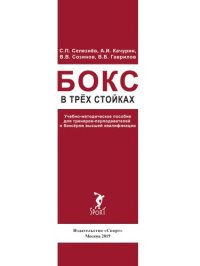 cover of the book Бокс в трёх стойках