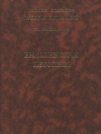 cover of the book Полное собрание русских летописей. Т. XXIII. Ермолинская летопись