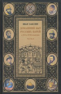 cover of the book Домашний быт русского народа в XVI и XVII ст. Т. I. Домашний быт русских царей в XVI и XVII столетиях. Ч. 2