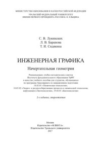 cover of the book Инженерная графика. Начертательная геометрия