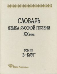 cover of the book Словарь языка русской поэзии ХХ века. Т. III: З – Круг