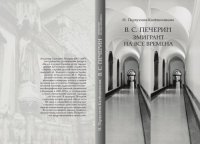 cover of the book В.С. Печерин: эмигрант на все времена