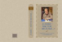 cover of the book «Слово – чистое веселье...»